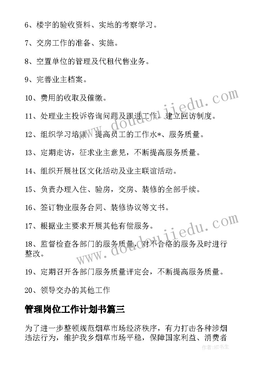 2023年管理岗位工作计划书(汇总5篇)