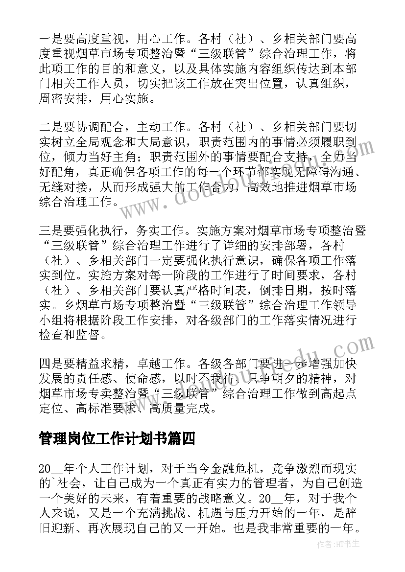 2023年管理岗位工作计划书(汇总5篇)