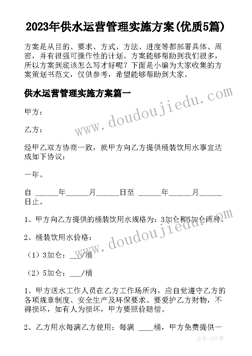 2023年供水运营管理实施方案(优质5篇)