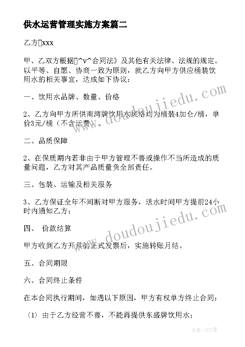 2023年供水运营管理实施方案(优质5篇)