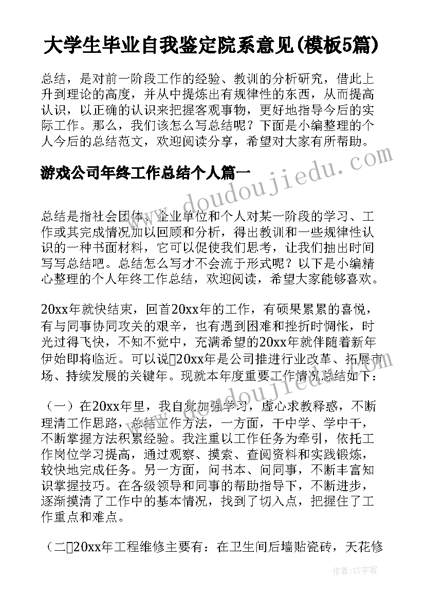 大学生毕业自我鉴定院系意见(模板5篇)