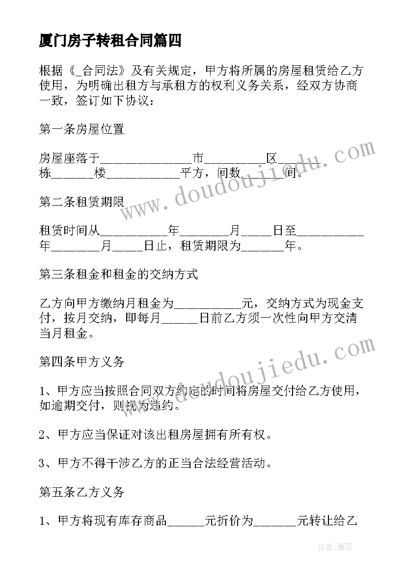 最新厦门房子转租合同 房子没到期转租合同(实用5篇)