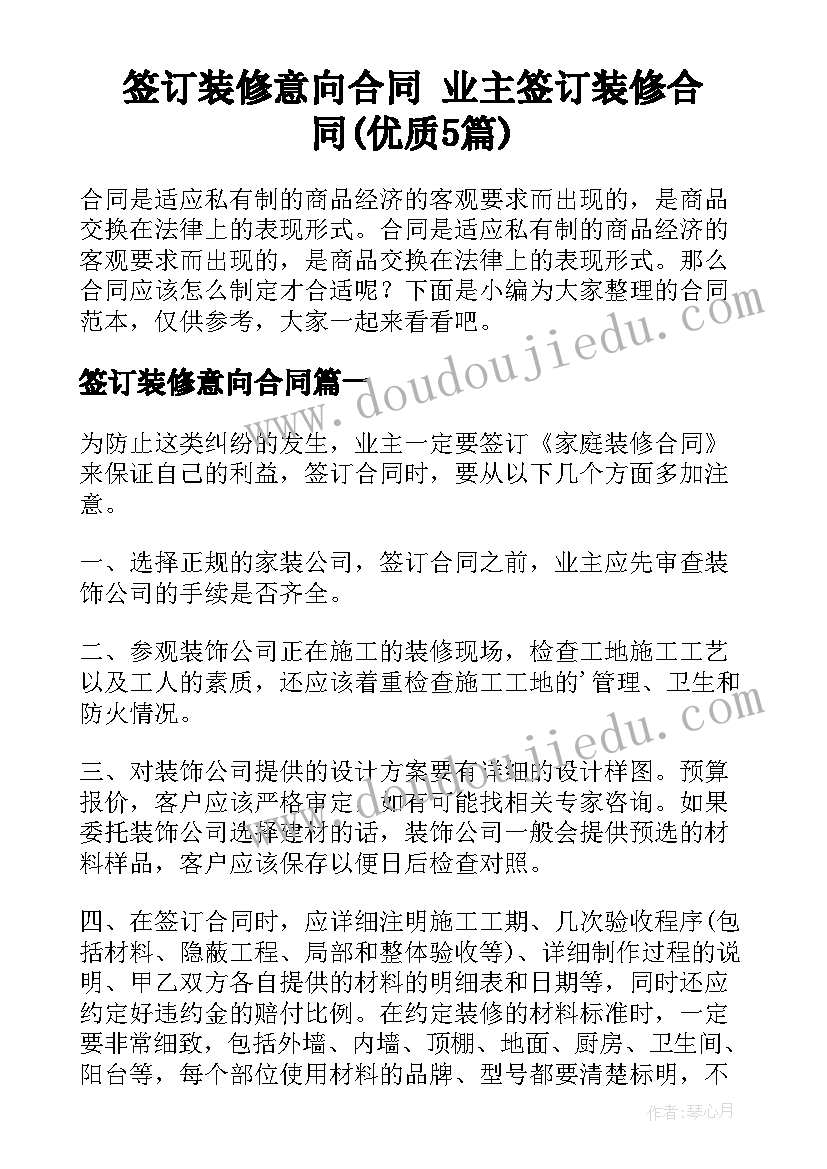 签订装修意向合同 业主签订装修合同(优质5篇)