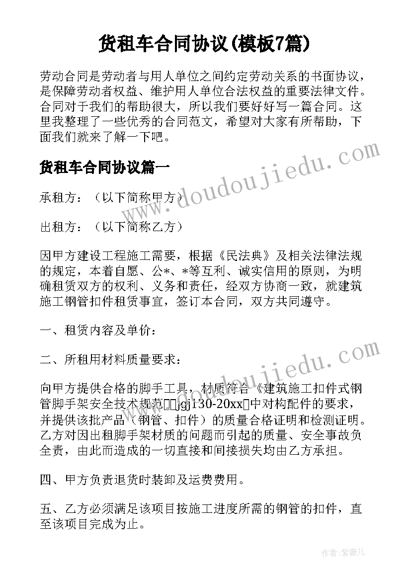 货租车合同协议(模板7篇)