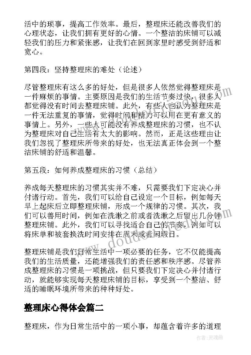 整理床心得体会(模板8篇)