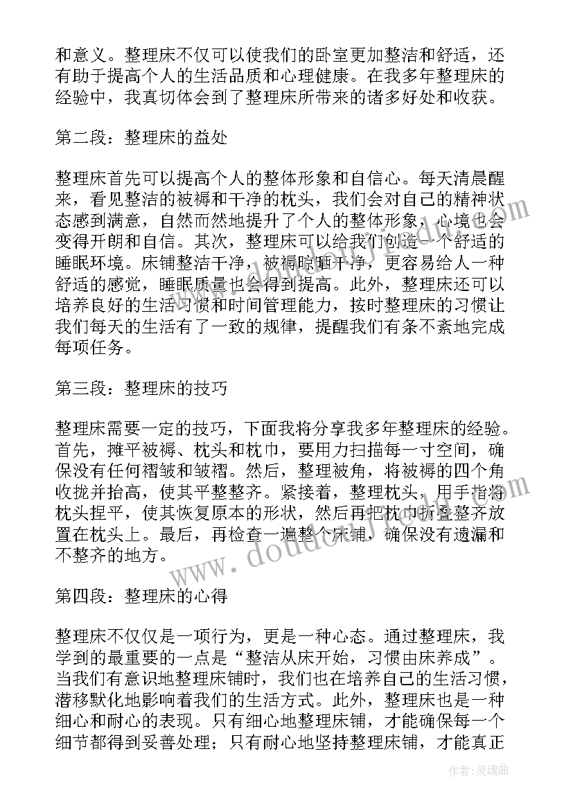 整理床心得体会(模板8篇)