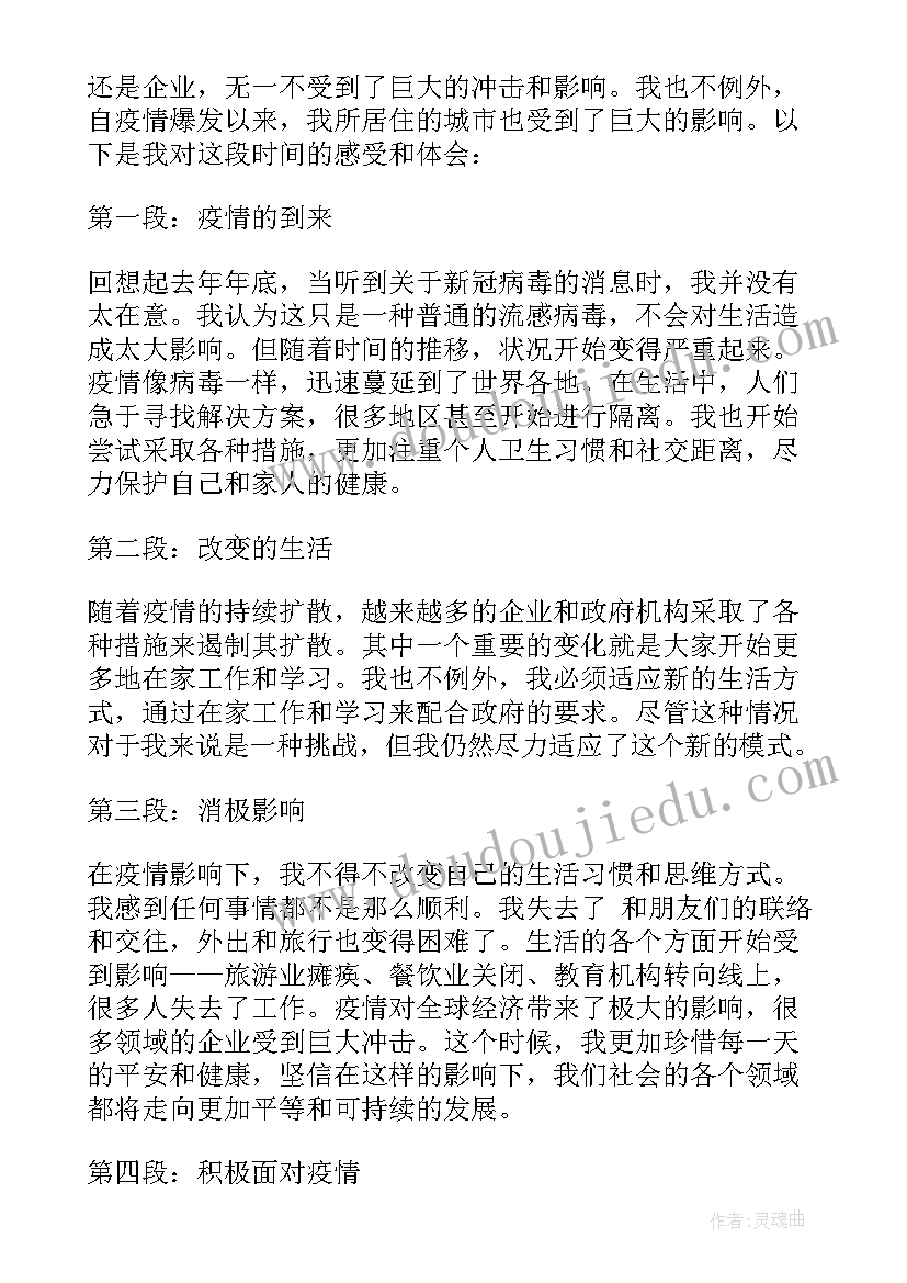 最新疫情心得体会感受 疫情感受心得体会(实用5篇)