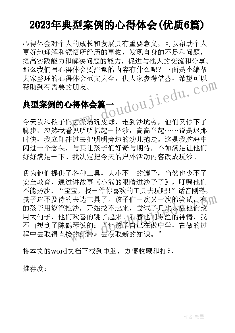 2023年典型案例的心得体会(优质6篇)