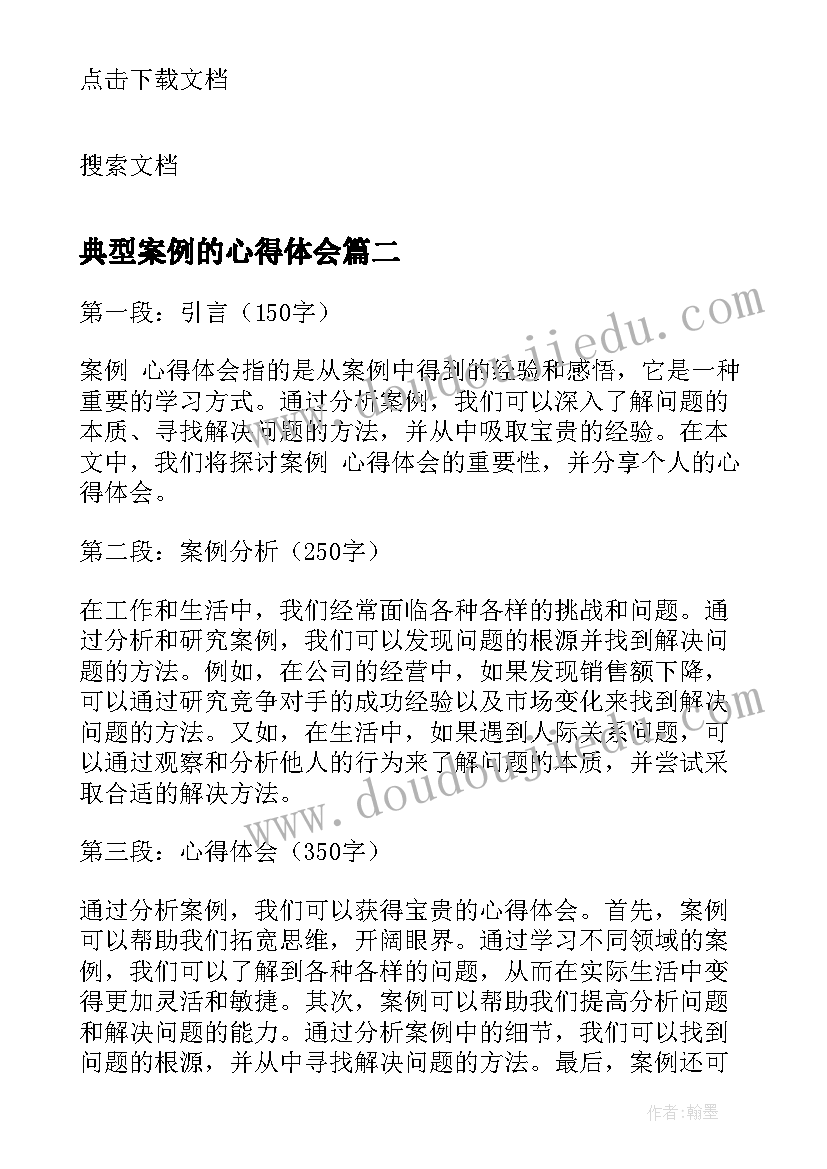 2023年典型案例的心得体会(优质6篇)