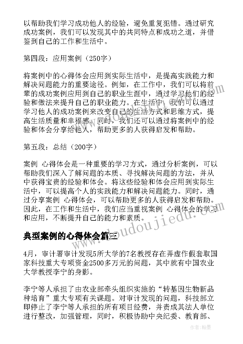 2023年典型案例的心得体会(优质6篇)