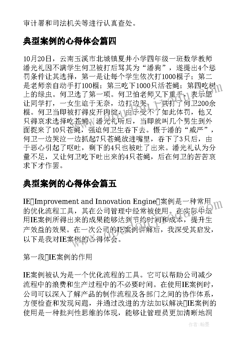 2023年典型案例的心得体会(优质6篇)