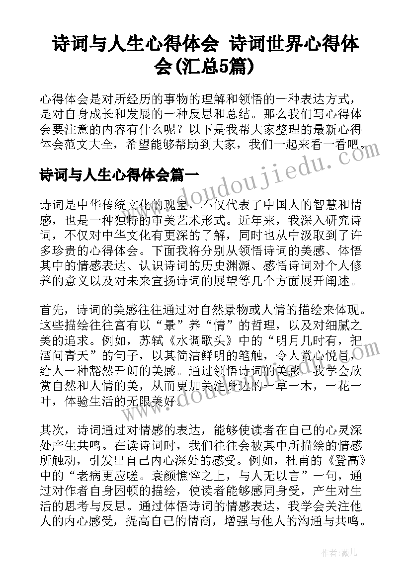 诗词与人生心得体会 诗词世界心得体会(汇总5篇)