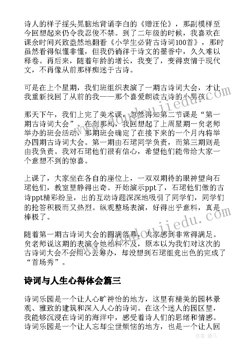 诗词与人生心得体会 诗词世界心得体会(汇总5篇)