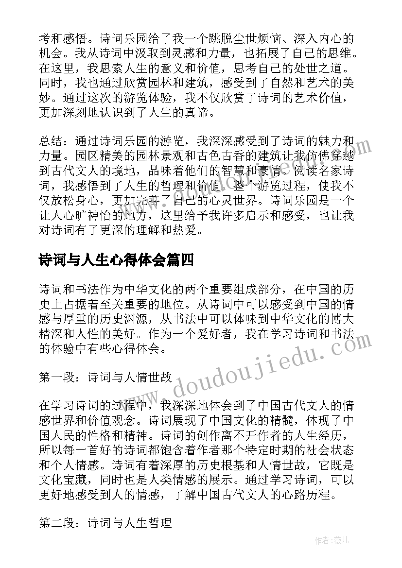 诗词与人生心得体会 诗词世界心得体会(汇总5篇)