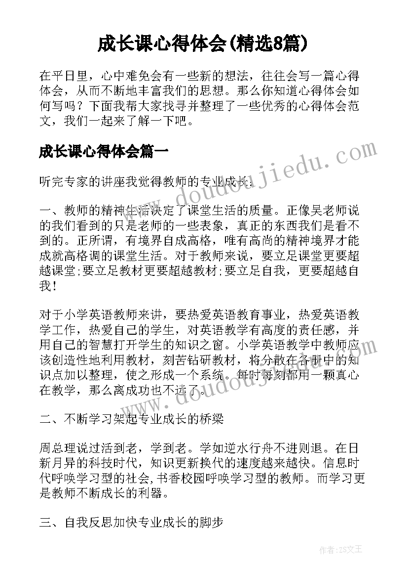 成长课心得体会(精选8篇)