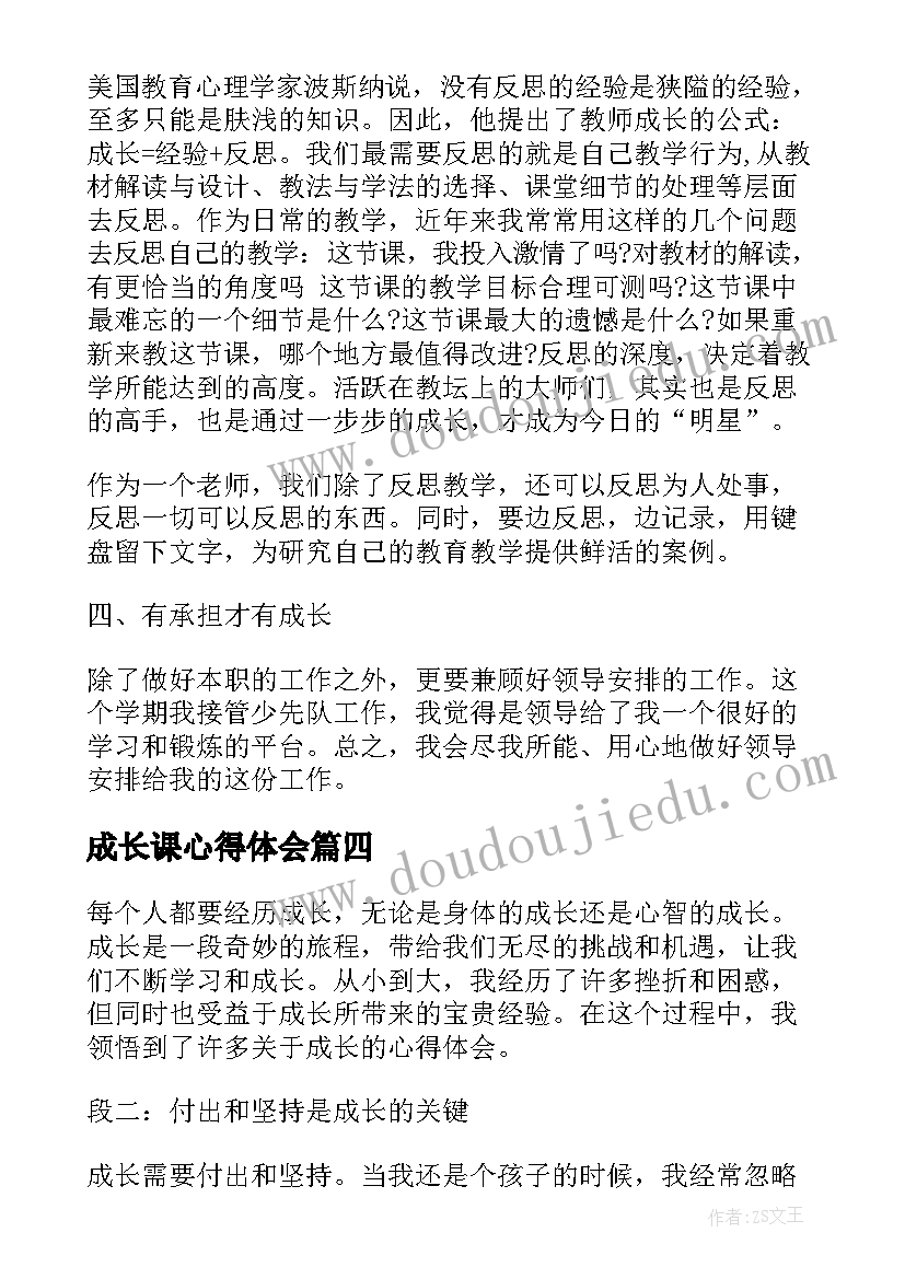 成长课心得体会(精选8篇)