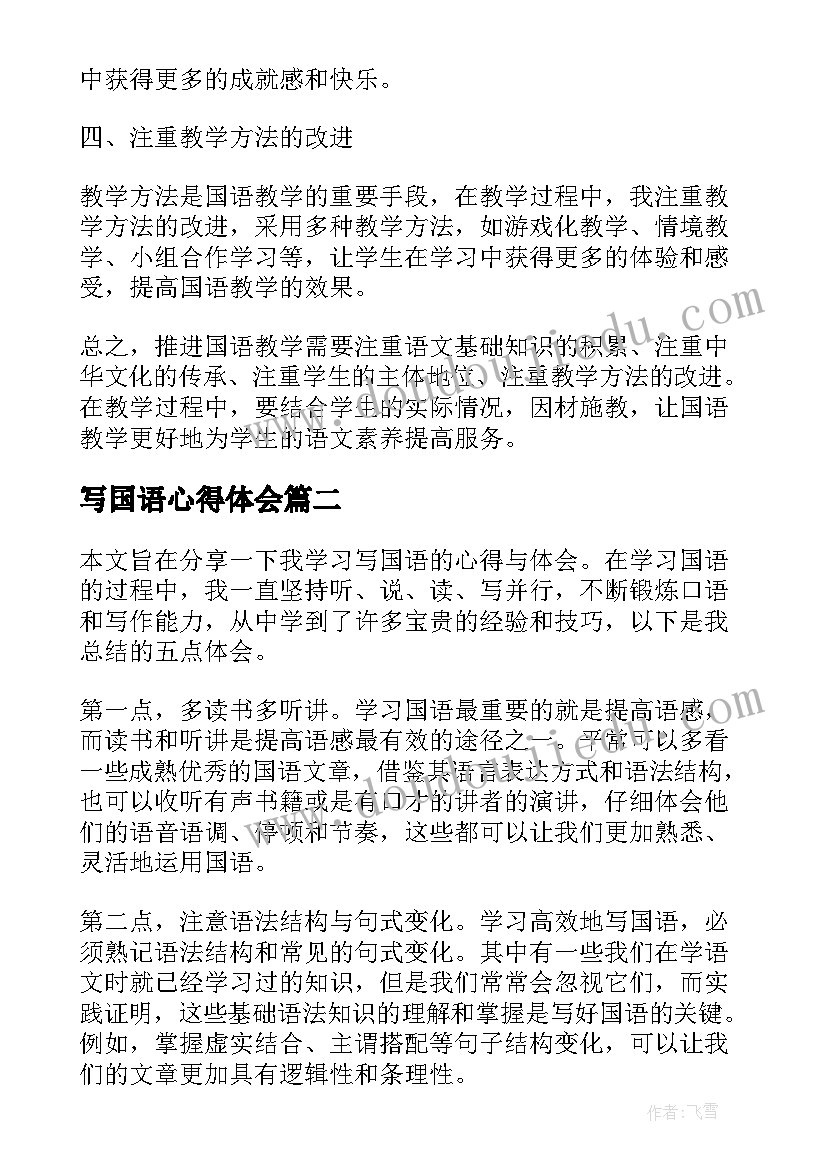 写国语心得体会(通用5篇)