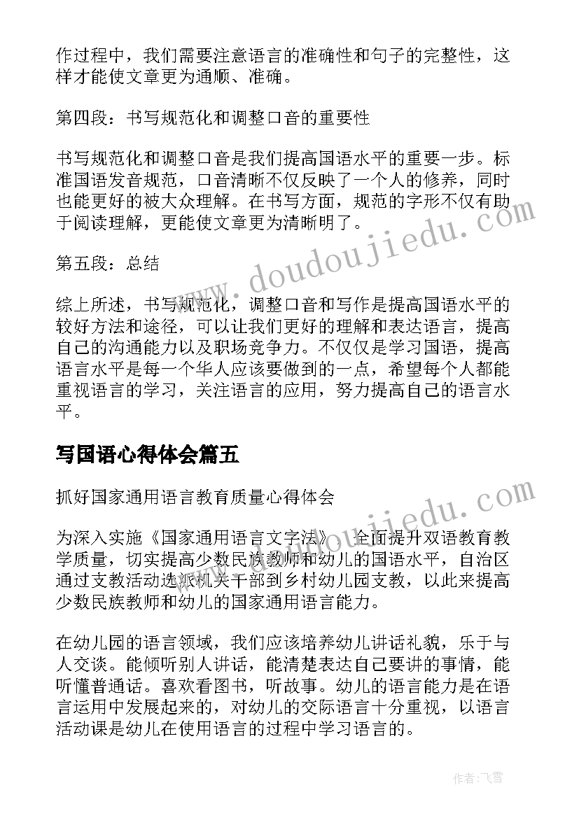 写国语心得体会(通用5篇)