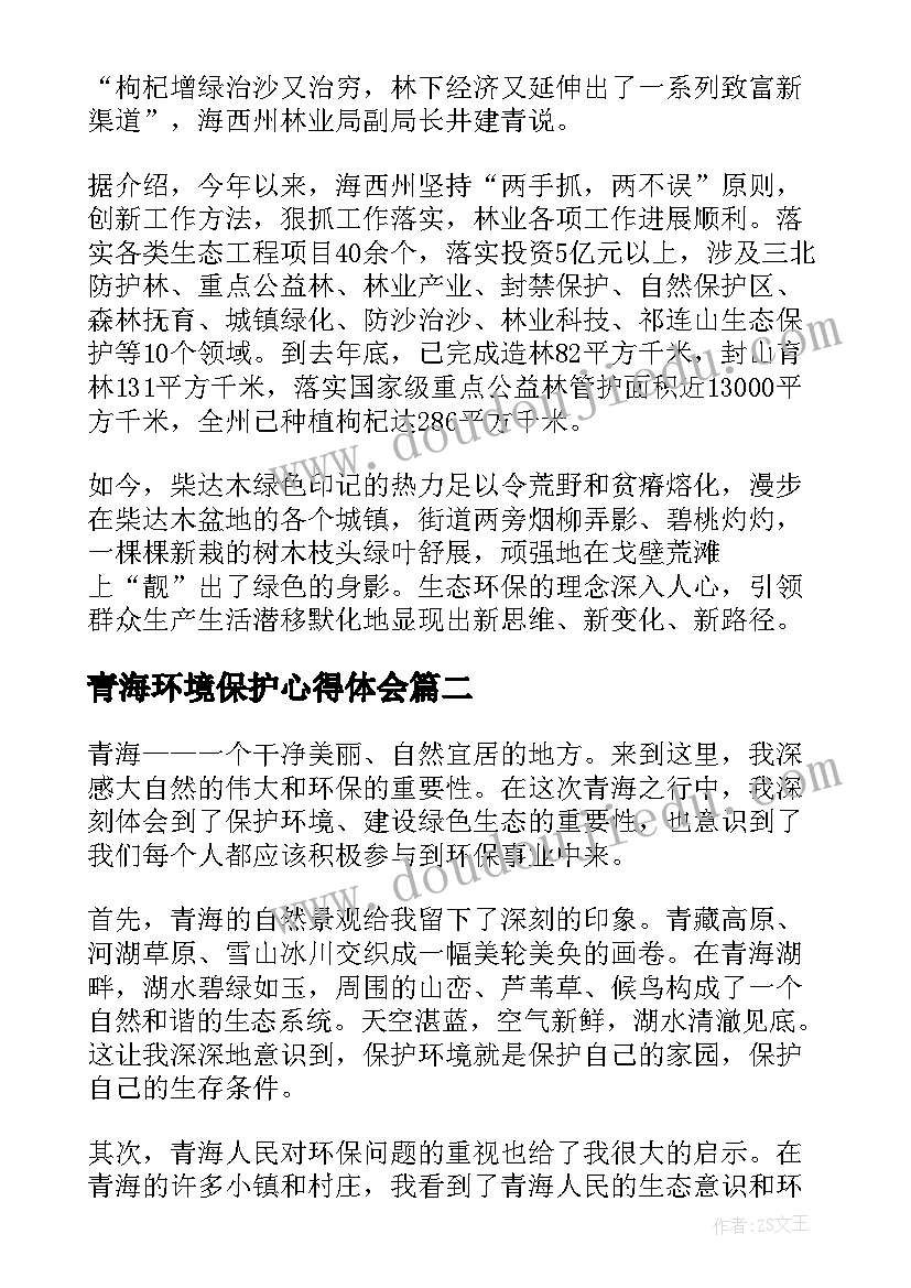 青海环境保护心得体会(优质8篇)