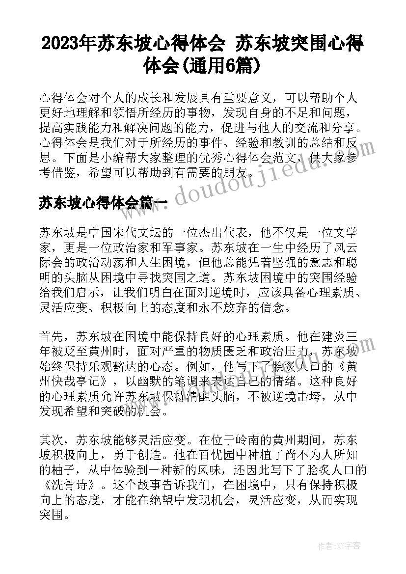 2023年苏东坡心得体会 苏东坡突围心得体会(通用6篇)