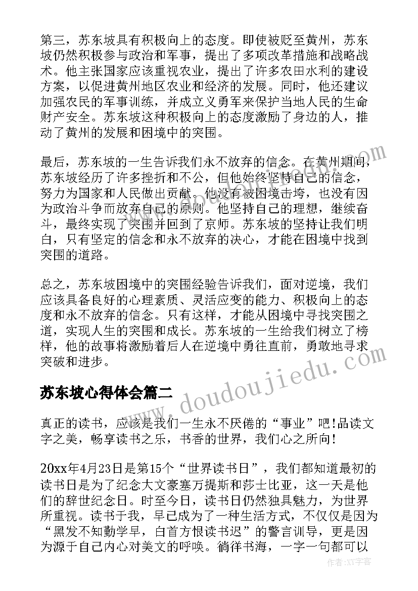 2023年苏东坡心得体会 苏东坡突围心得体会(通用6篇)