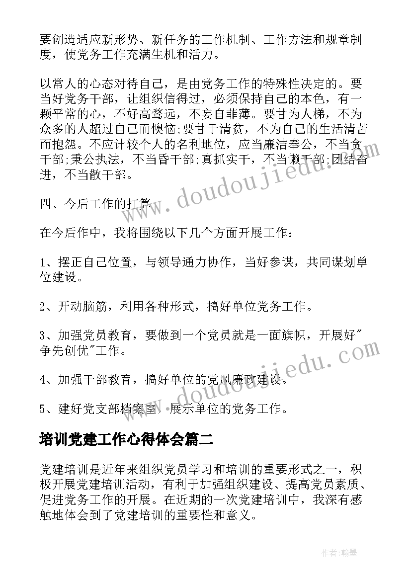 最新培训党建工作心得体会 基层党建培训心得体会(大全10篇)