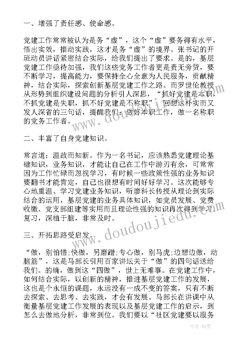 最新培训党建工作心得体会 基层党建培训心得体会(大全10篇)