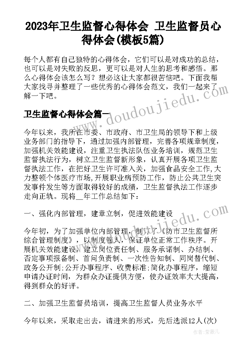 2023年卫生监督心得体会 卫生监督员心得体会(模板5篇)