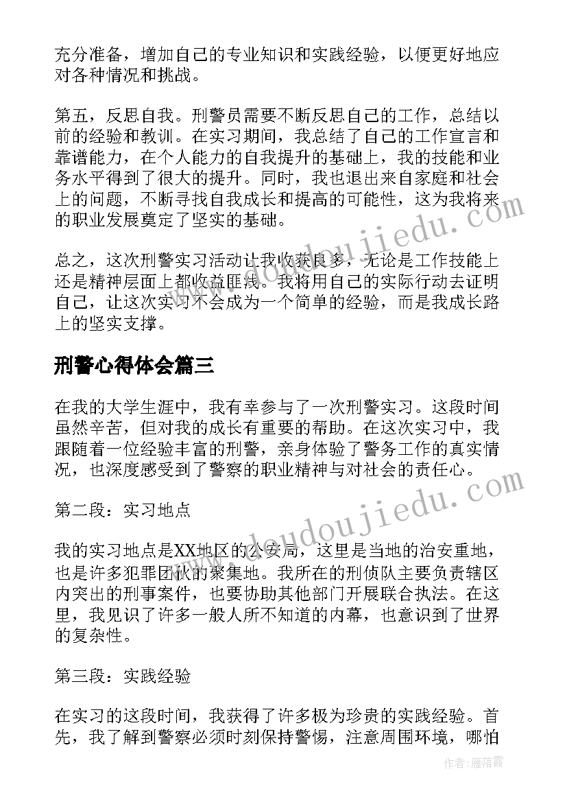 2023年刑警心得体会(优秀5篇)