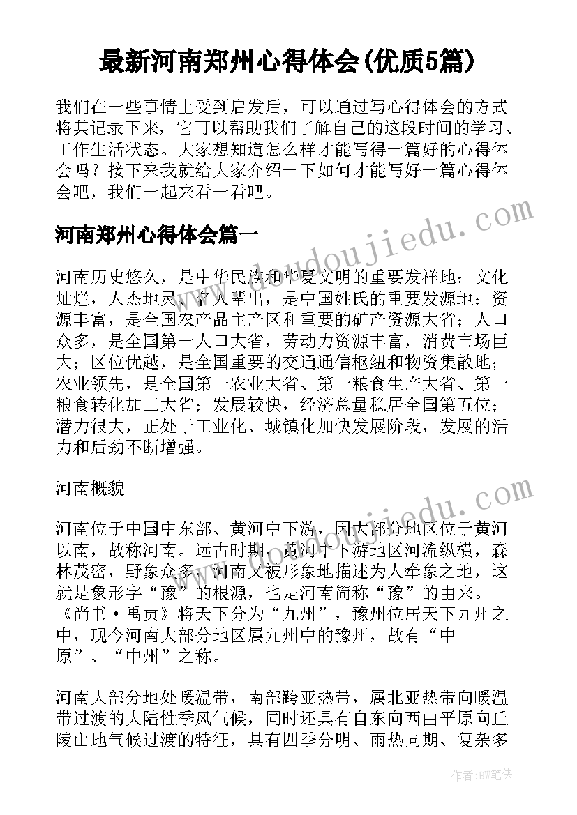 最新河南郑州心得体会(优质5篇)