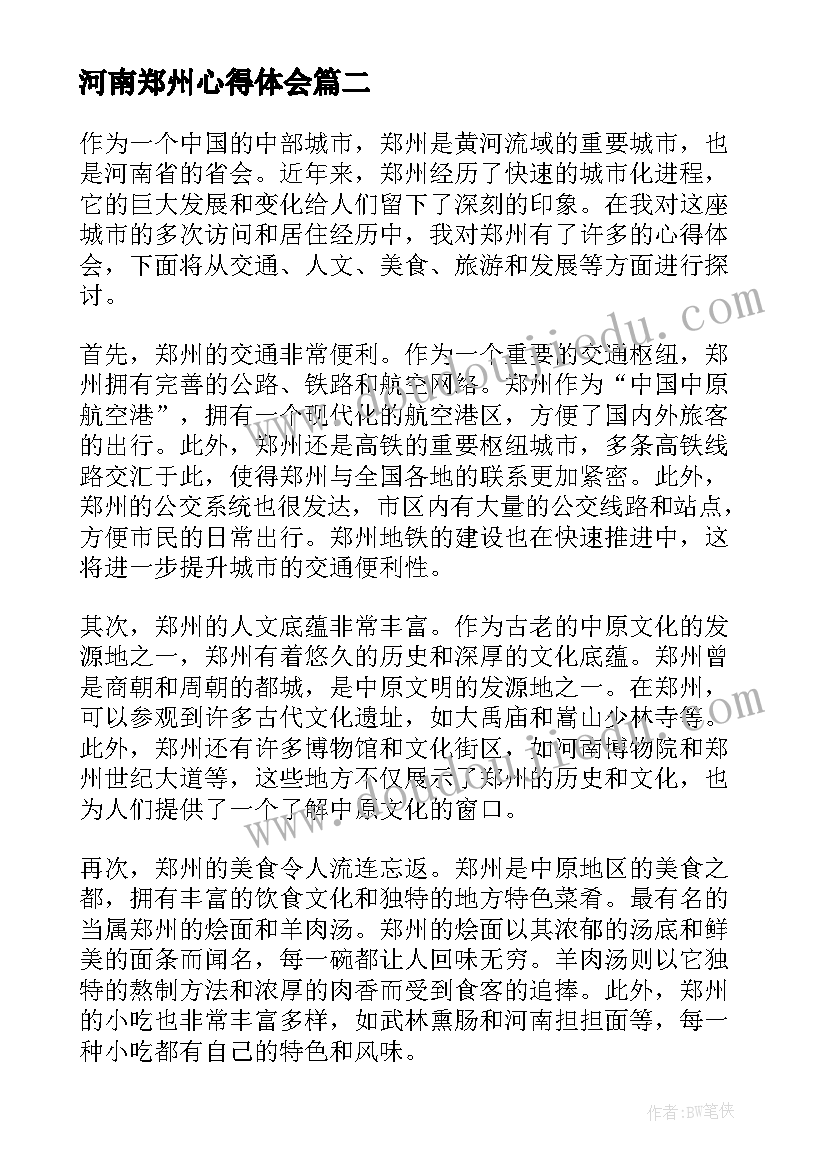 最新河南郑州心得体会(优质5篇)