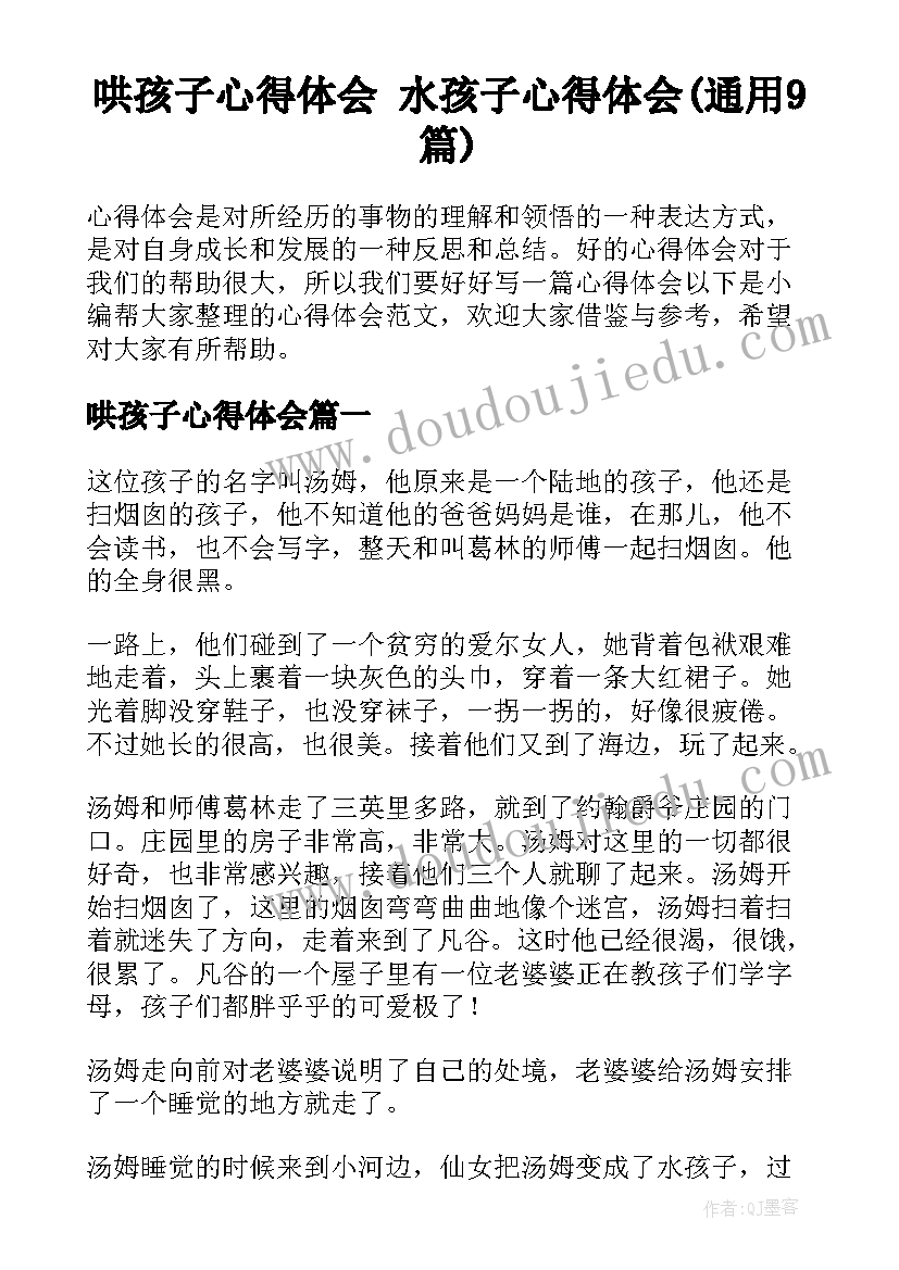 哄孩子心得体会 水孩子心得体会(通用9篇)