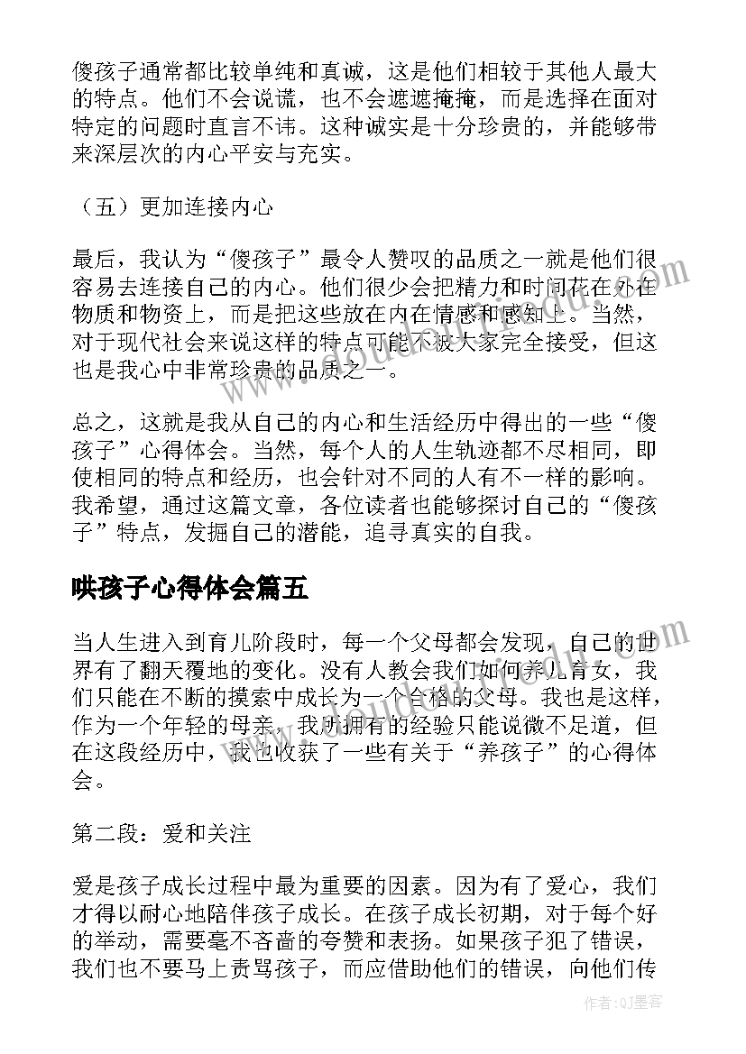 哄孩子心得体会 水孩子心得体会(通用9篇)