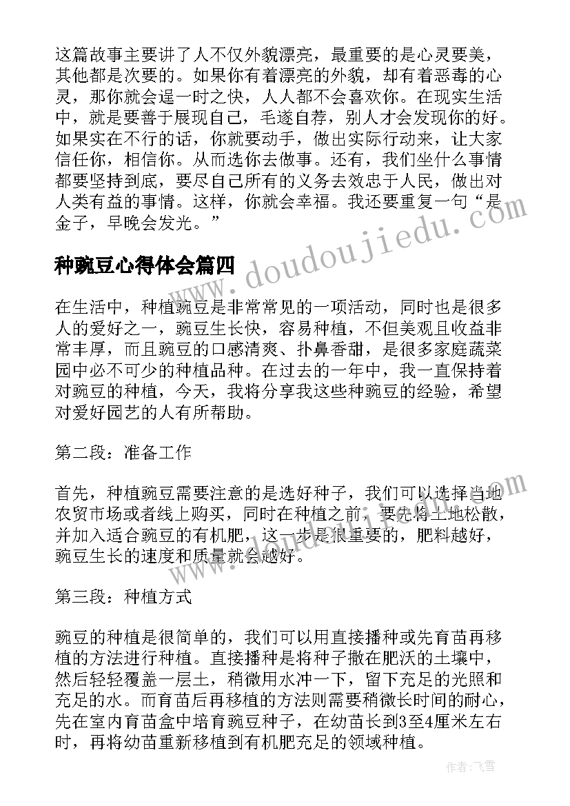 2023年种豌豆心得体会(优质5篇)