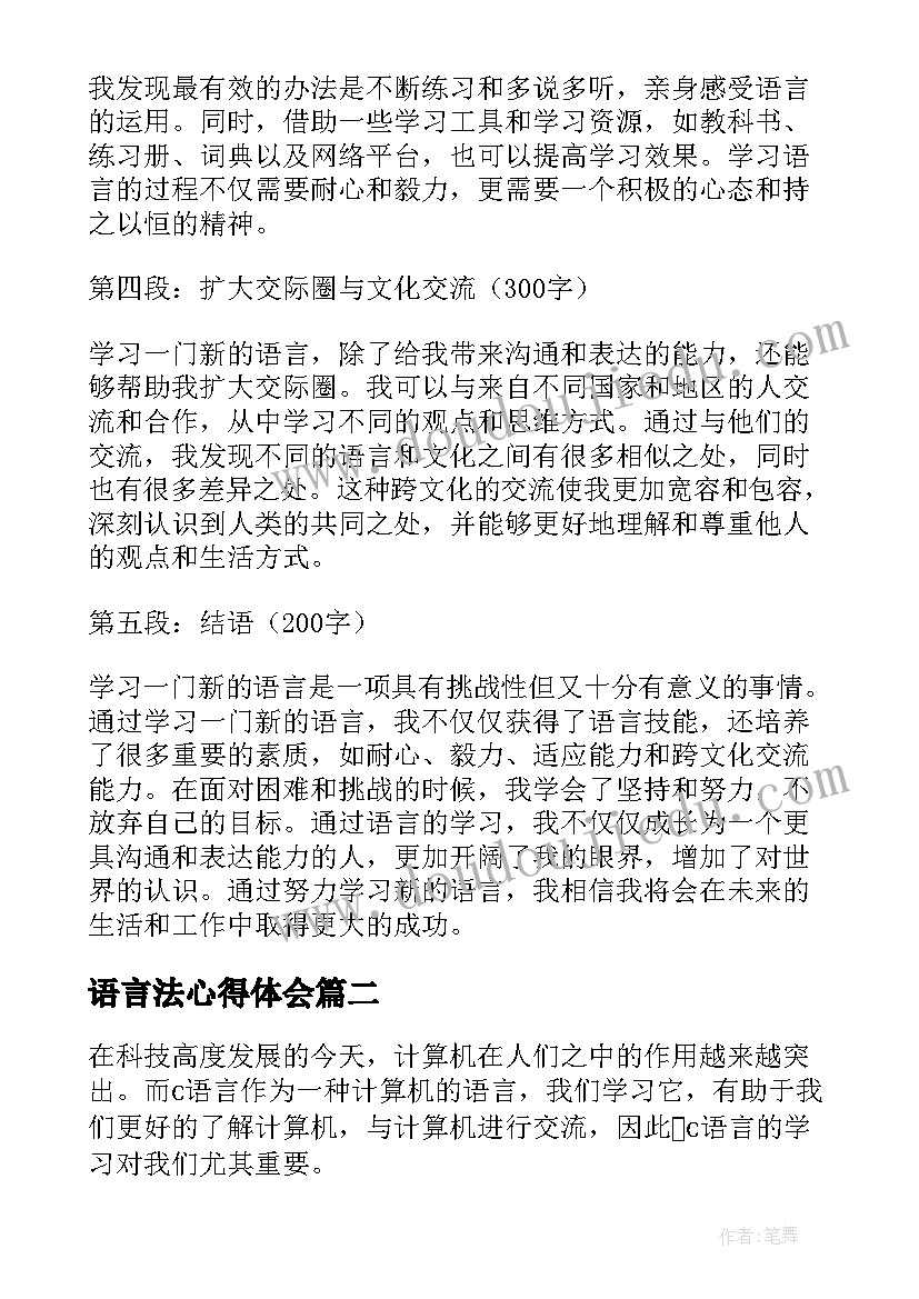 2023年语言法心得体会(大全5篇)