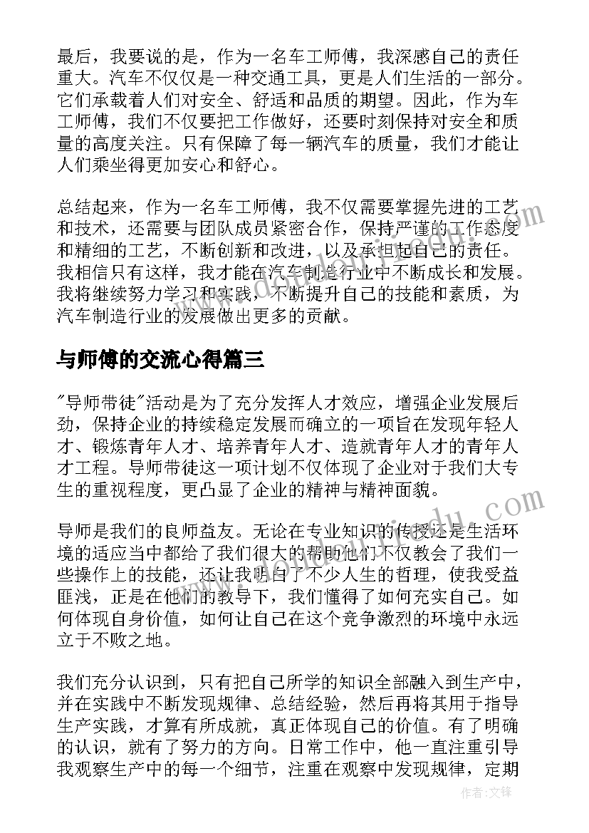 最新与师傅的交流心得(大全7篇)