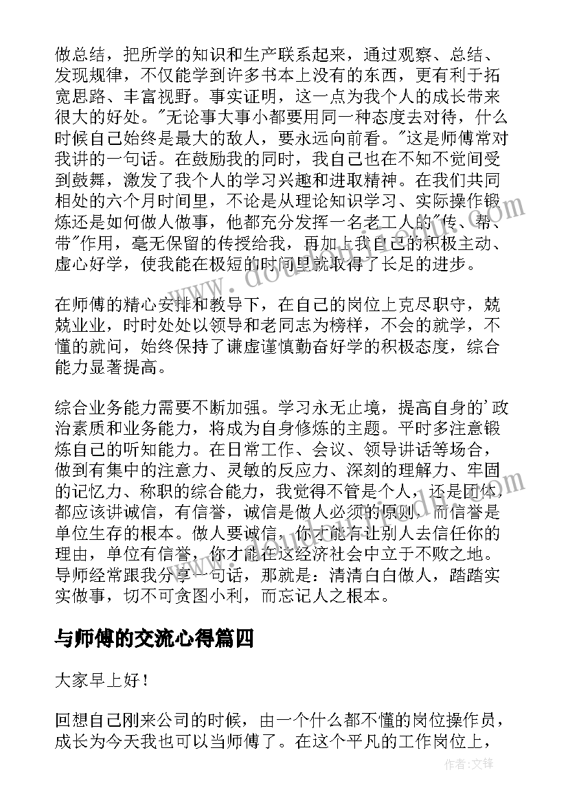 最新与师傅的交流心得(大全7篇)