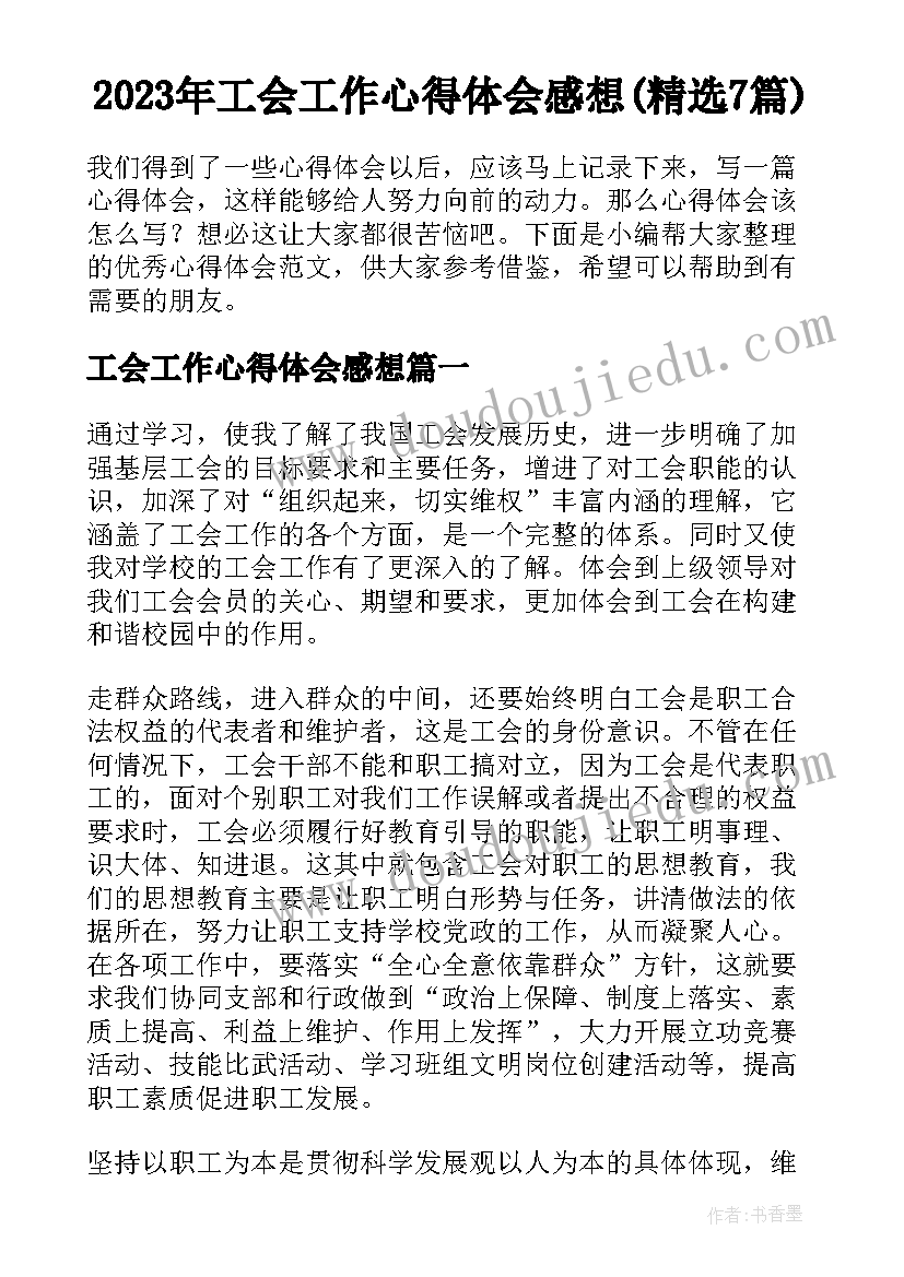 2023年工会工作心得体会感想(精选7篇)