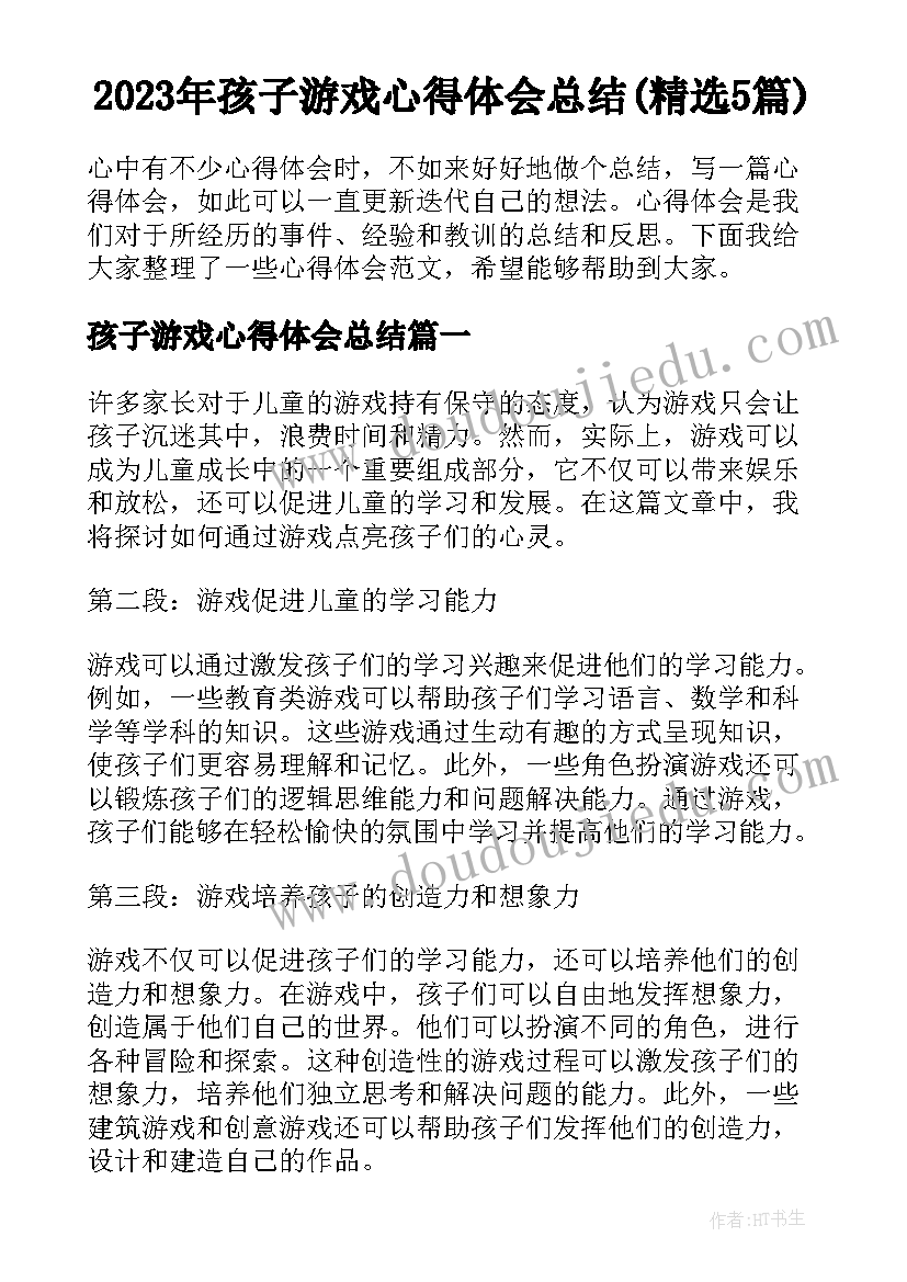 2023年孩子游戏心得体会总结(精选5篇)