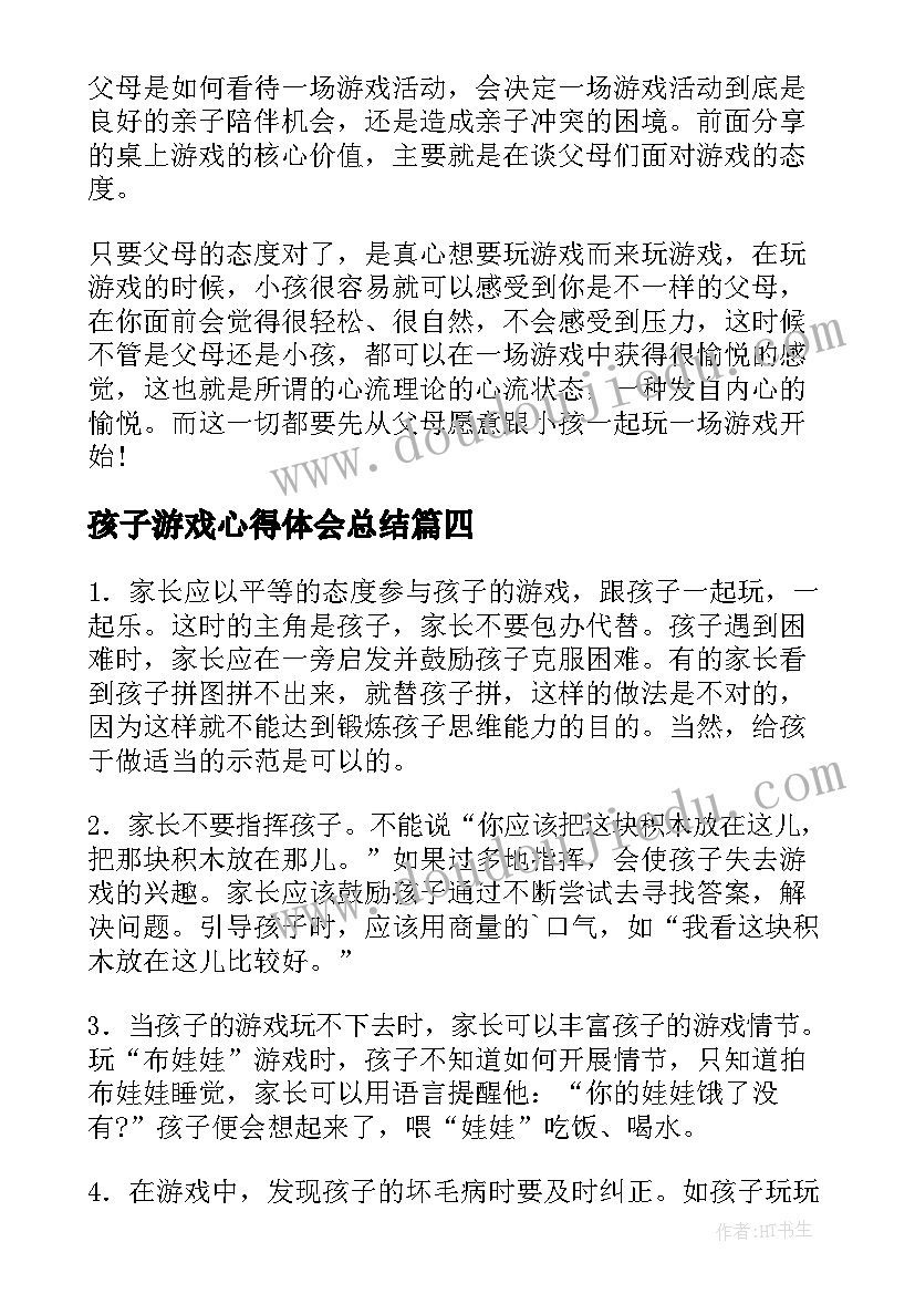 2023年孩子游戏心得体会总结(精选5篇)