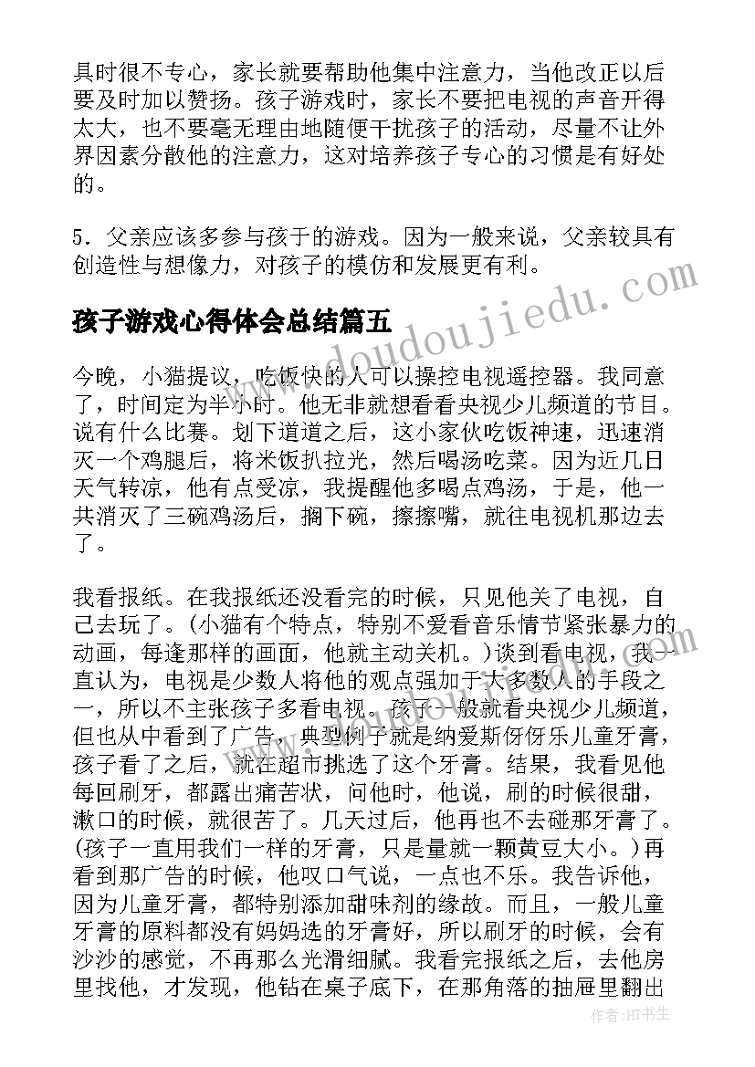 2023年孩子游戏心得体会总结(精选5篇)