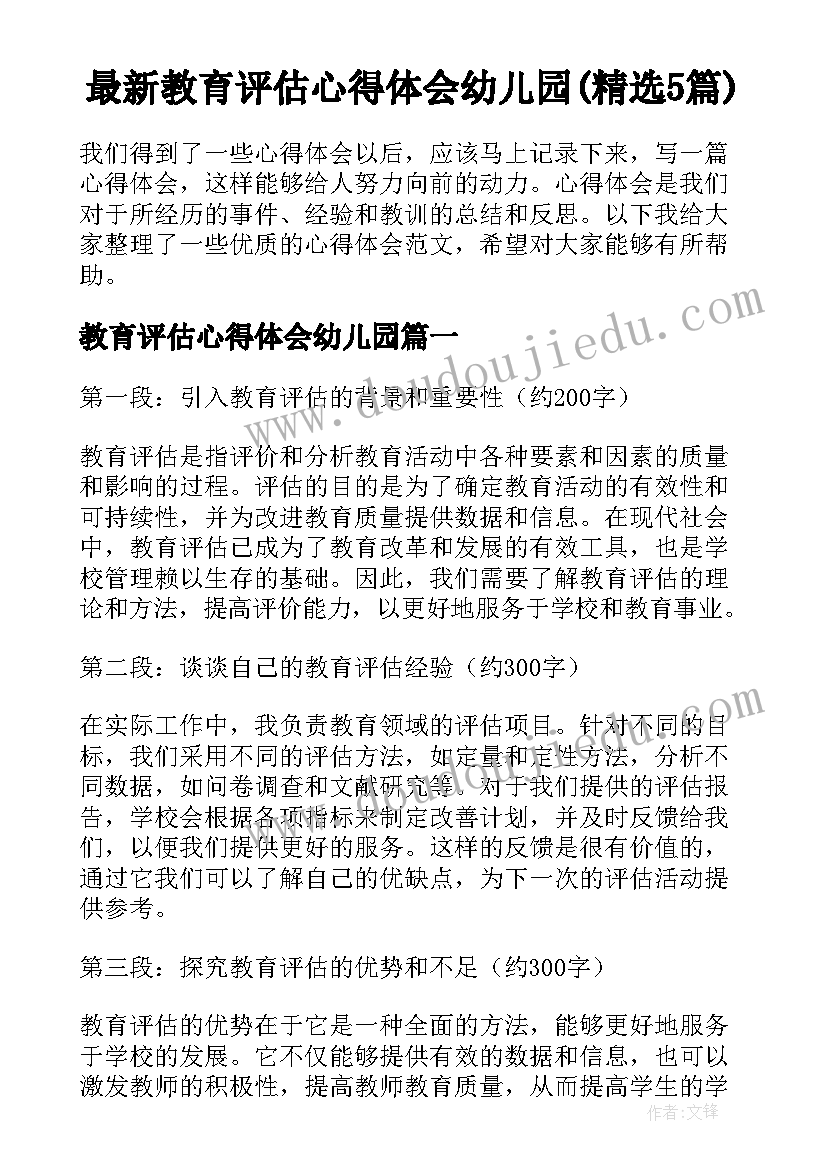 最新教育评估心得体会幼儿园(精选5篇)