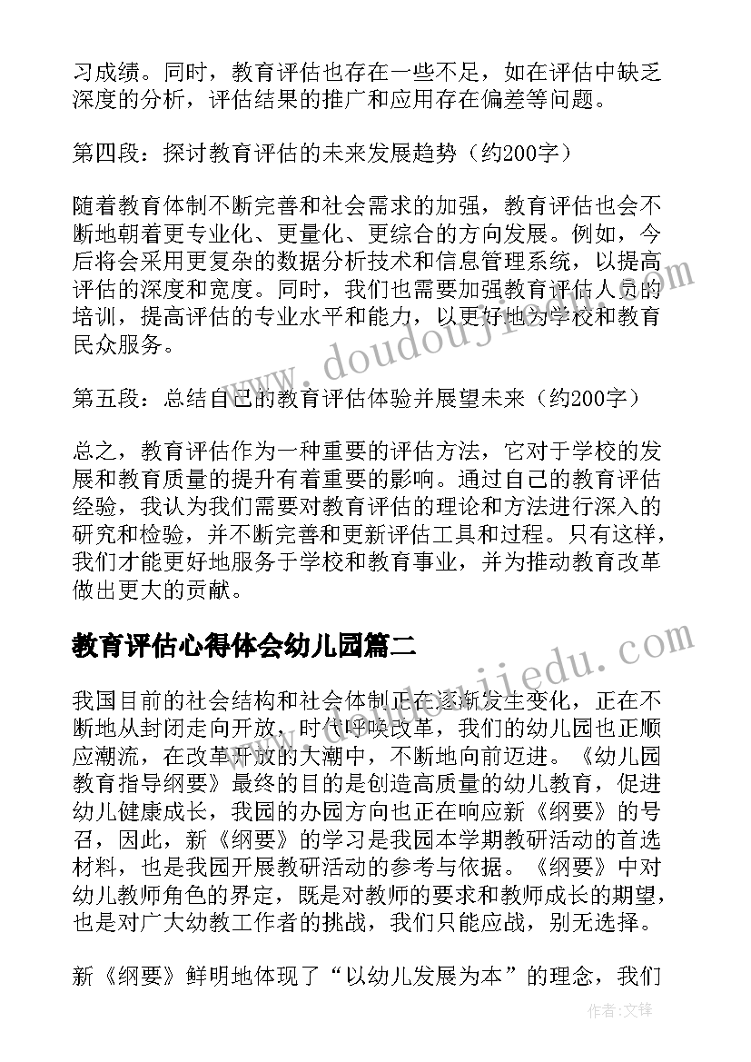 最新教育评估心得体会幼儿园(精选5篇)