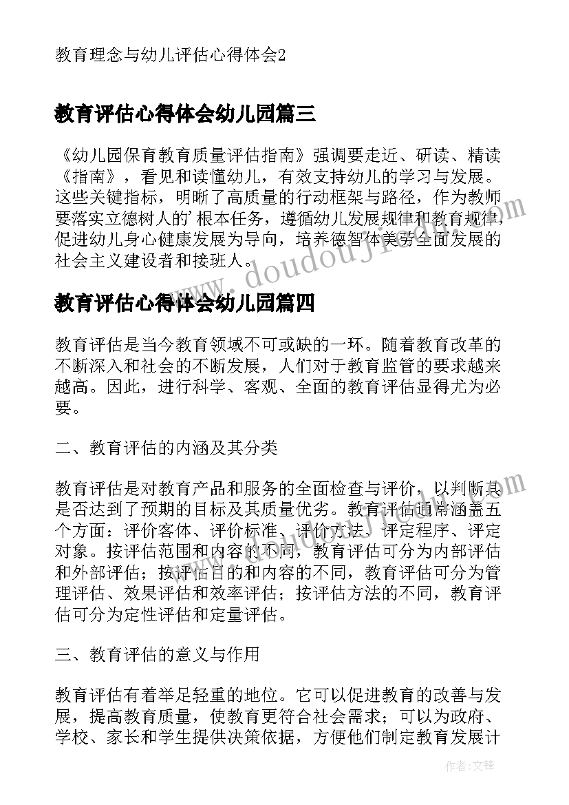 最新教育评估心得体会幼儿园(精选5篇)