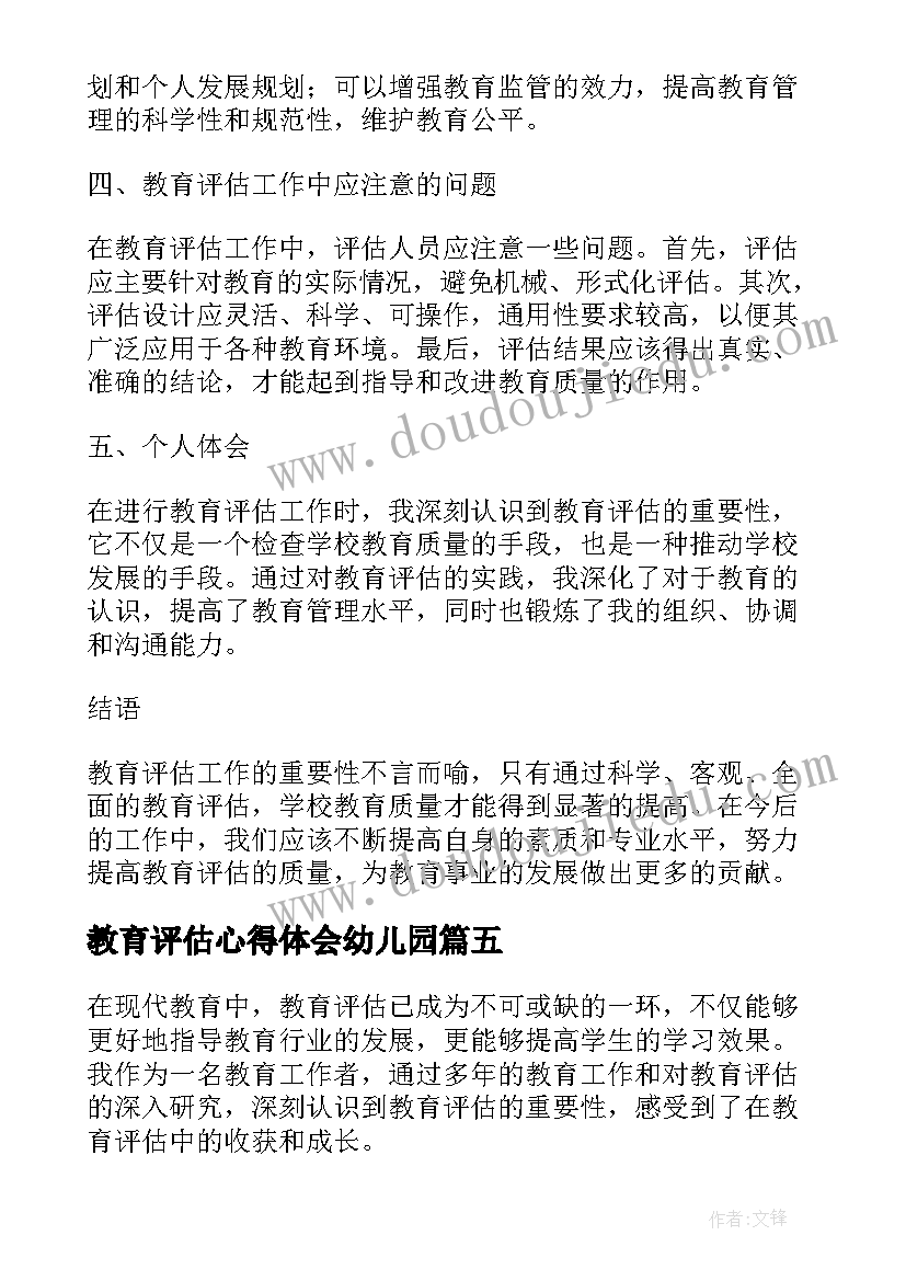 最新教育评估心得体会幼儿园(精选5篇)