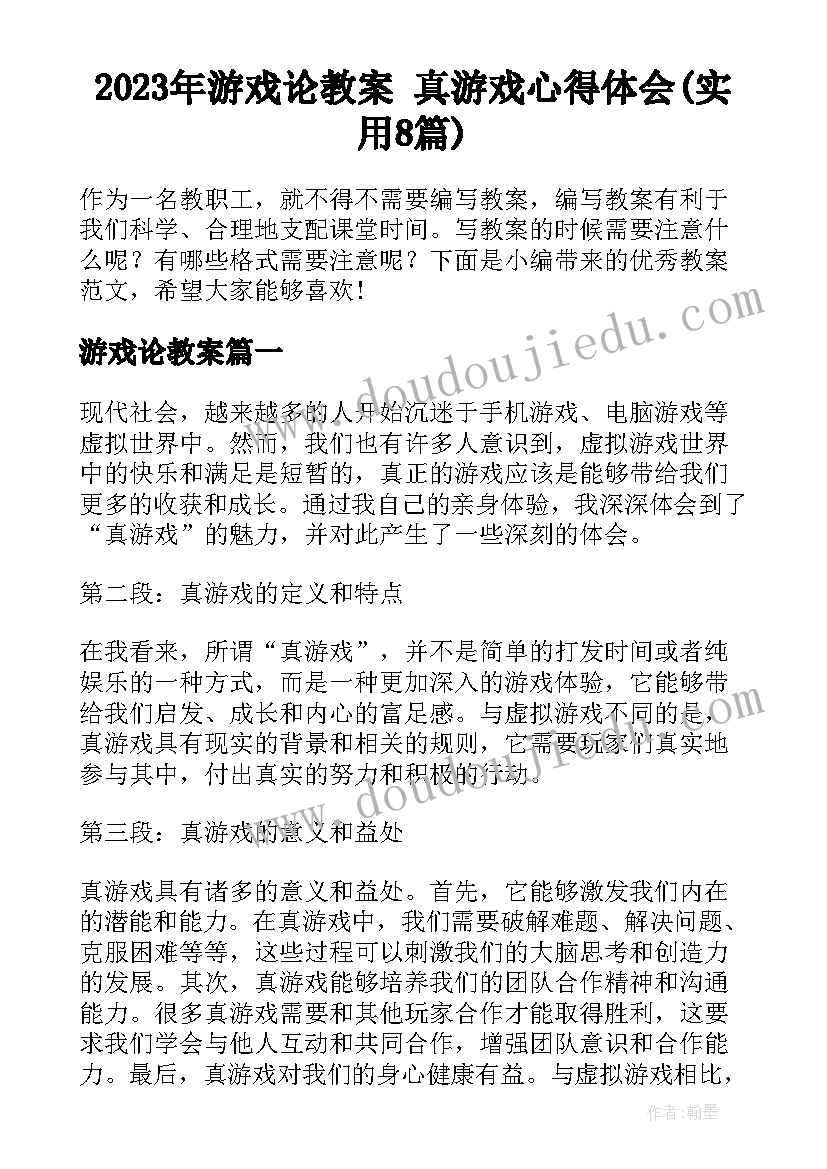 2023年游戏论教案 真游戏心得体会(实用8篇)