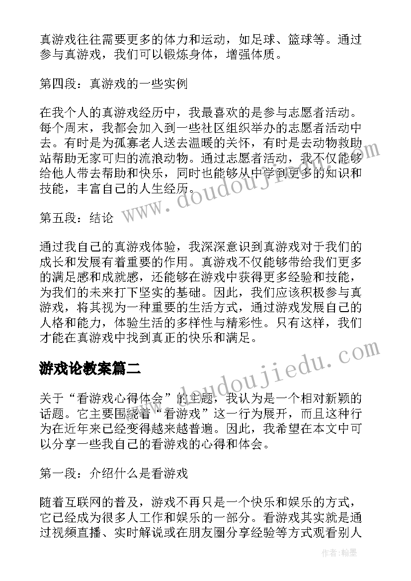 2023年游戏论教案 真游戏心得体会(实用8篇)