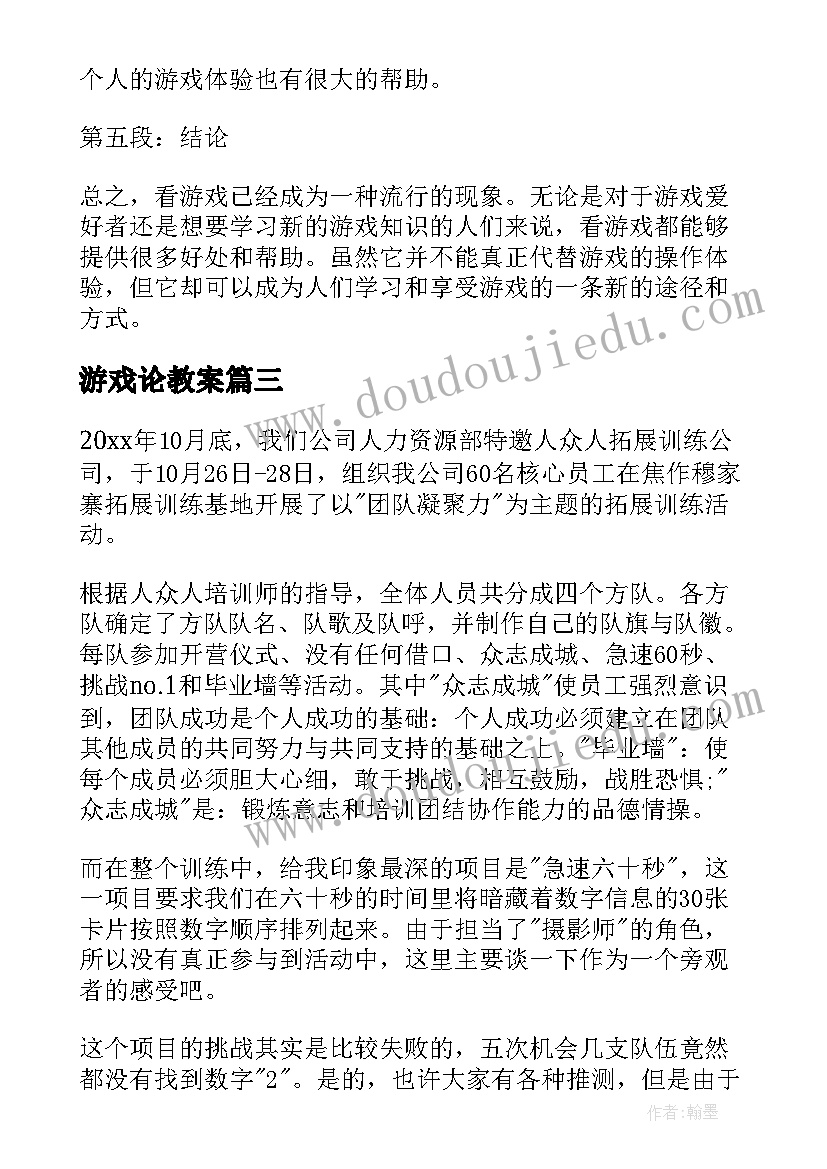 2023年游戏论教案 真游戏心得体会(实用8篇)