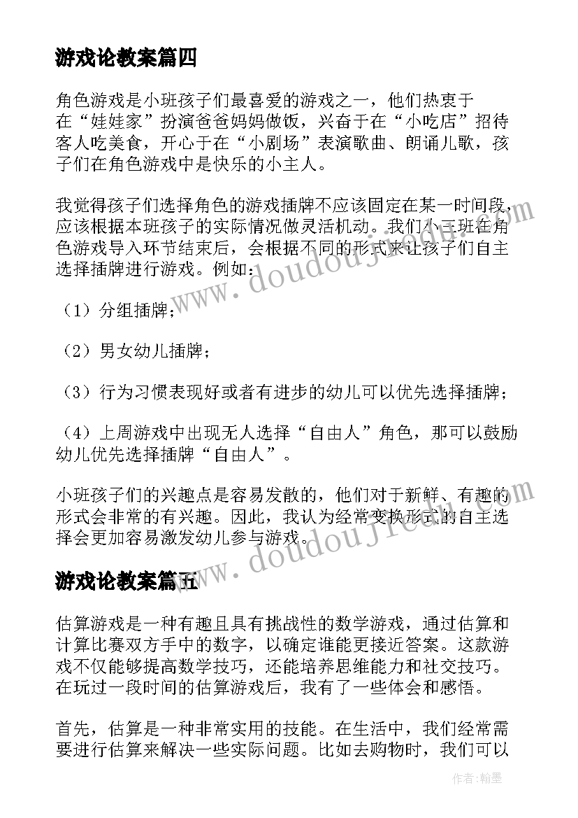 2023年游戏论教案 真游戏心得体会(实用8篇)