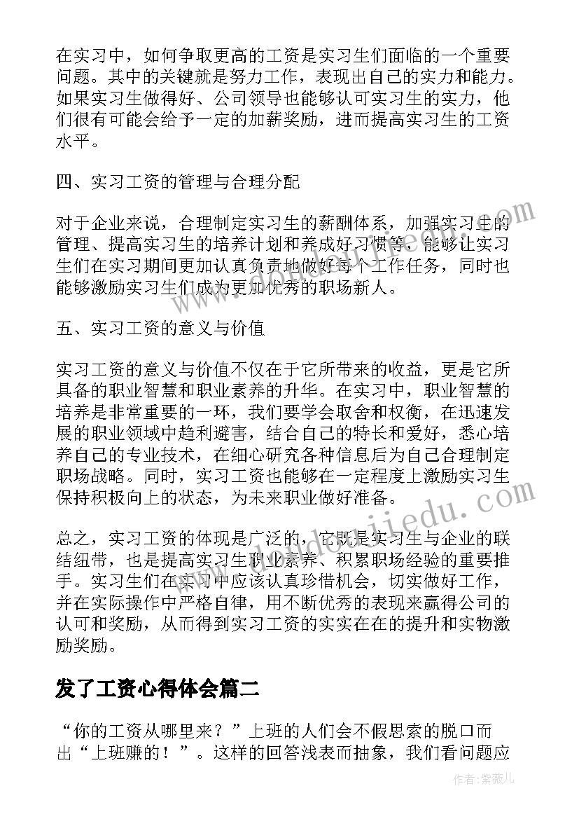 2023年发了工资心得体会(汇总5篇)